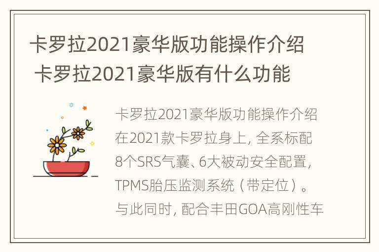 卡罗拉2021豪华版功能操作介绍 卡罗拉2021豪华版有什么功能