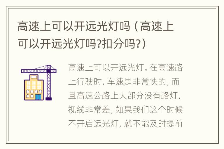 高速上可以开远光灯吗（高速上可以开远光灯吗?扣分吗?）