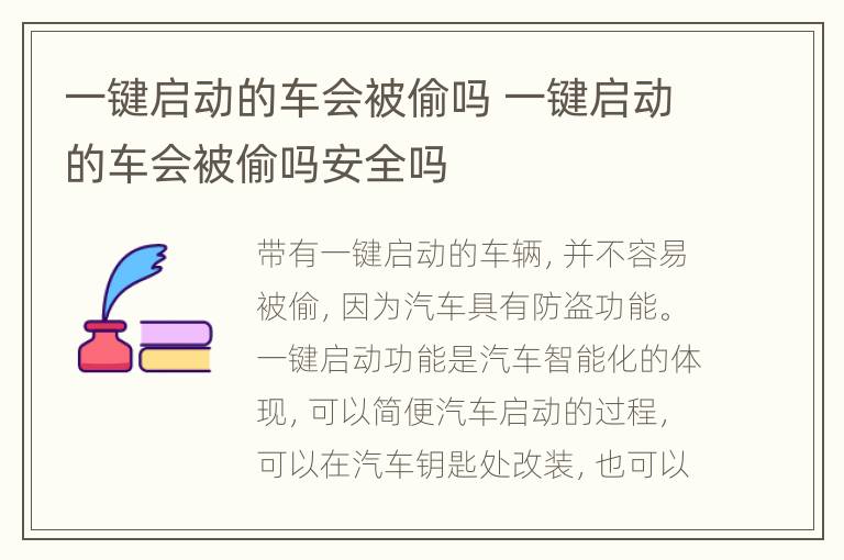 一键启动的车会被偷吗 一键启动的车会被偷吗安全吗