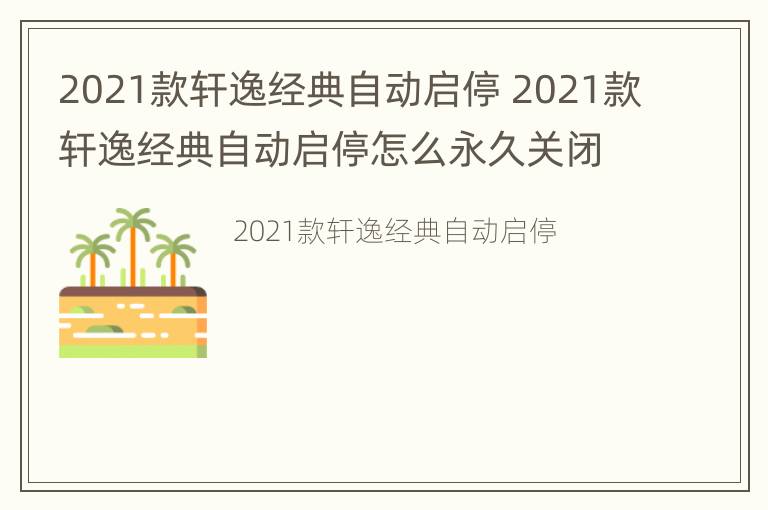 2021款轩逸经典自动启停 2021款轩逸经典自动启停怎么永久关闭