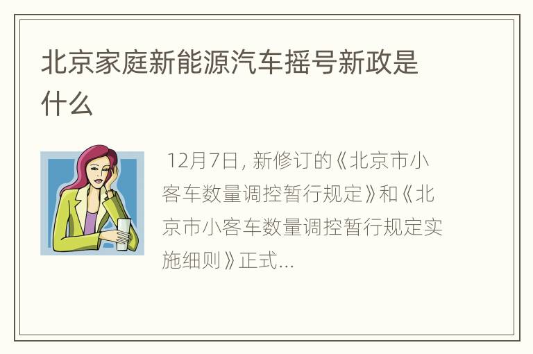 北京家庭新能源汽车摇号新政是什么