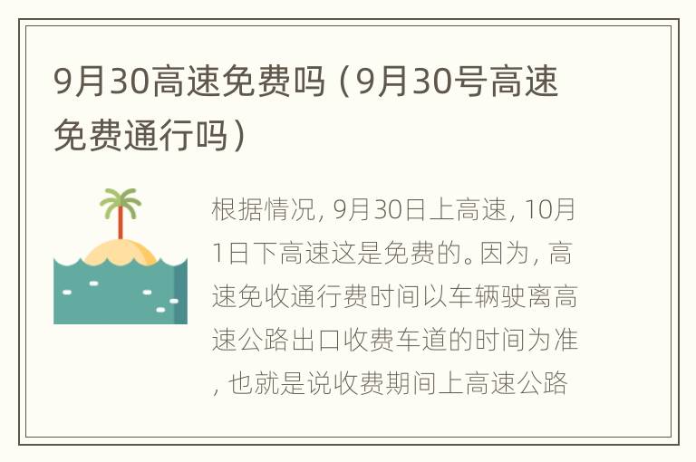 9月30高速免费吗（9月30号高速免费通行吗）