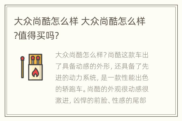 大众尚酷怎么样 大众尚酷怎么样?值得买吗?