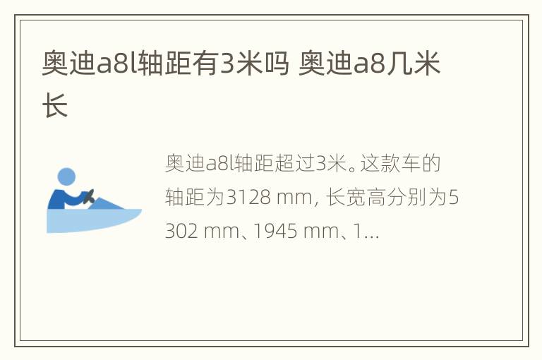 奥迪a8l轴距有3米吗 奥迪a8几米长