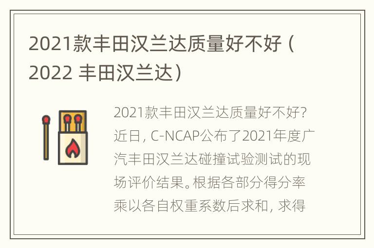 2021款丰田汉兰达质量好不好（2022 丰田汉兰达）