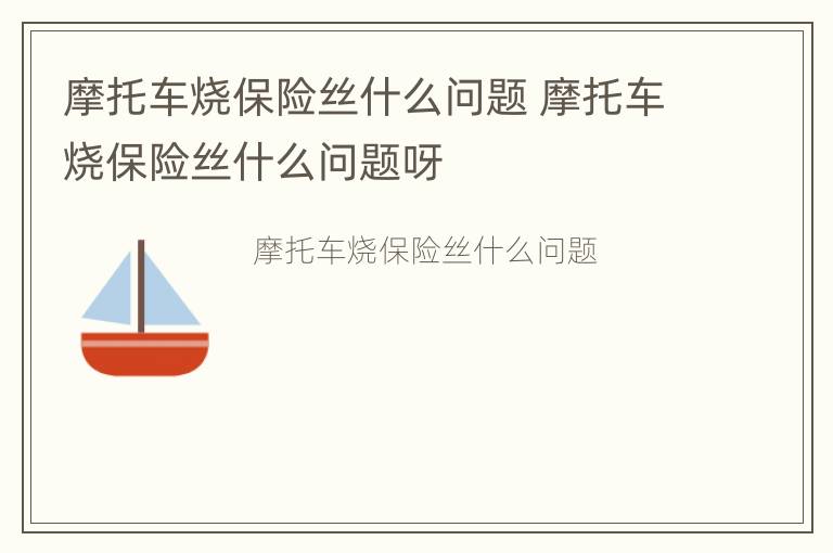 摩托车烧保险丝什么问题 摩托车烧保险丝什么问题呀