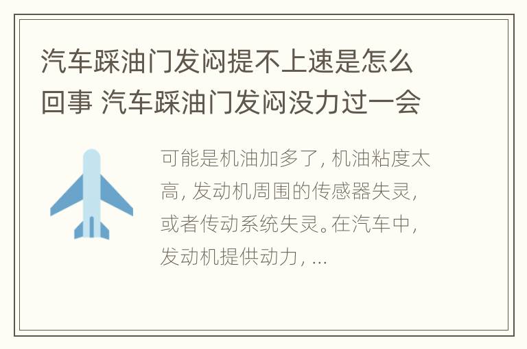 汽车踩油门发闷提不上速是怎么回事 汽车踩油门发闷没力过一会就好了