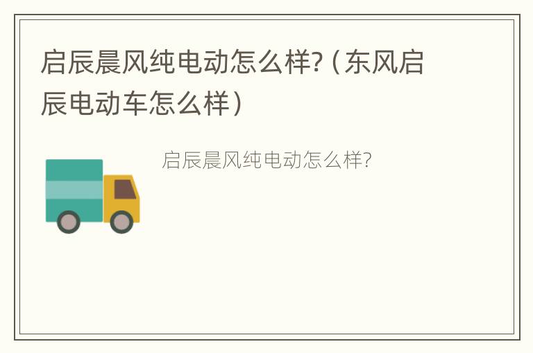 启辰晨风纯电动怎么样?（东风启辰电动车怎么样）