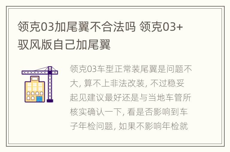 领克03加尾翼不合法吗 领克03+驭风版自己加尾翼