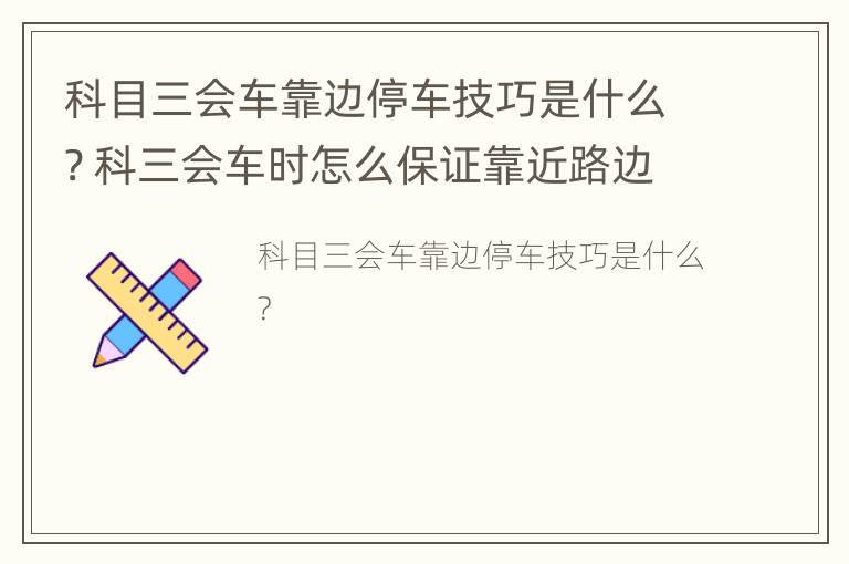 科目三会车靠边停车技巧是什么? 科三会车时怎么保证靠近路边线30厘米