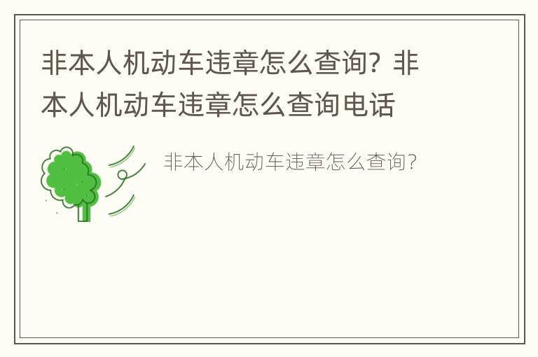 非本人机动车违章怎么查询？ 非本人机动车违章怎么查询电话