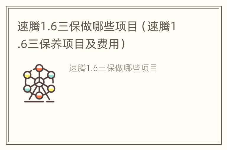 速腾1.6三保做哪些项目（速腾1.6三保养项目及费用）