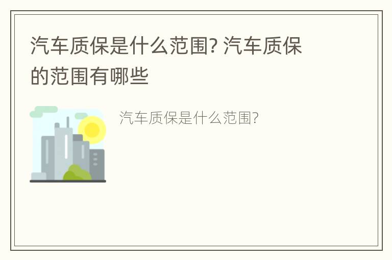 汽车质保是什么范围? 汽车质保的范围有哪些