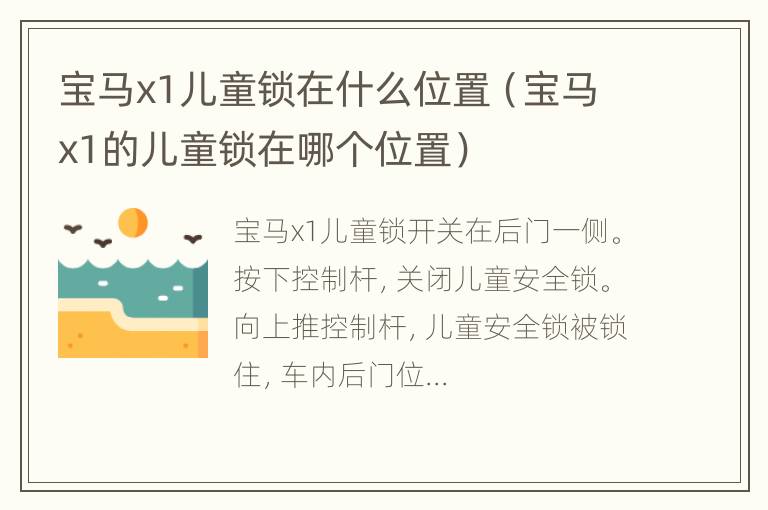 宝马x1儿童锁在什么位置（宝马x1的儿童锁在哪个位置）