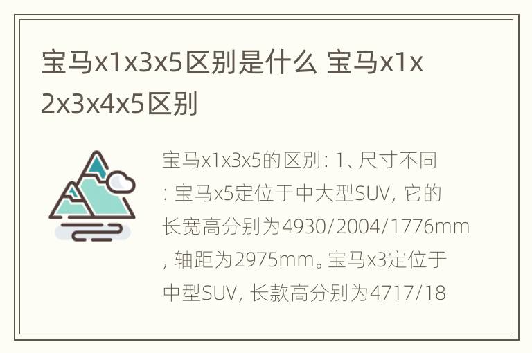 宝马x1x3x5区别是什么 宝马x1x2x3x4x5区别