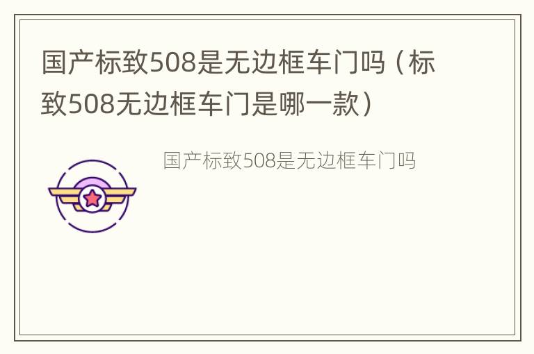 国产标致508是无边框车门吗（标致508无边框车门是哪一款）