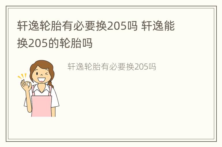 轩逸轮胎有必要换205吗 轩逸能换205的轮胎吗