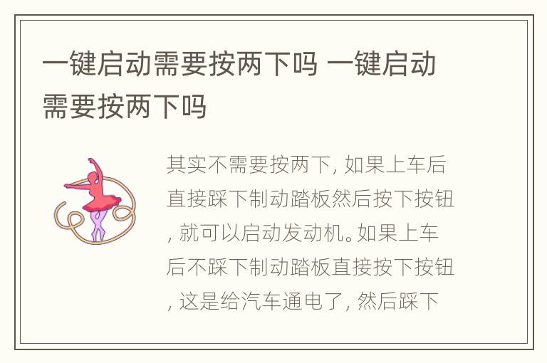 一键启动需要按两下吗 一键启动需要按两下吗