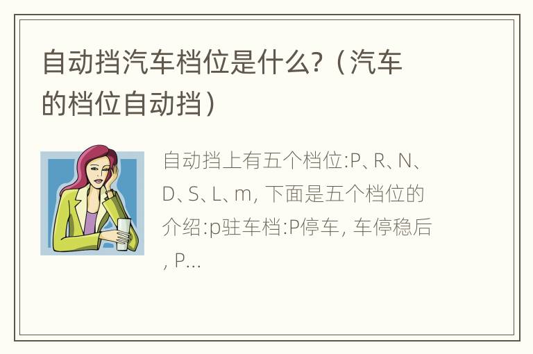 自动挡汽车档位是什么？（汽车的档位自动挡）