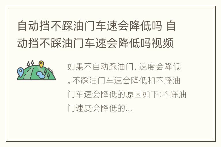 自动挡不踩油门车速会降低吗 自动挡不踩油门车速会降低吗视频讲解