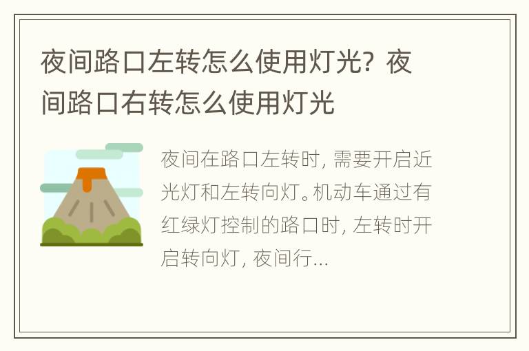 夜间路口左转怎么使用灯光？ 夜间路口右转怎么使用灯光