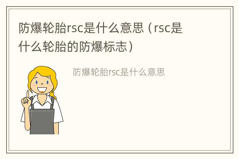 防爆轮胎rsc是什么意思（rsc是什么轮胎的防爆标志）