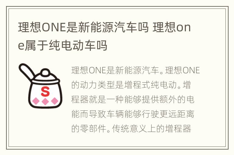 理想ONE是新能源汽车吗 理想one属于纯电动车吗