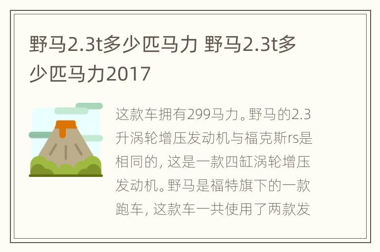 野马2.3t多少匹马力 野马2.3t多少匹马力2017