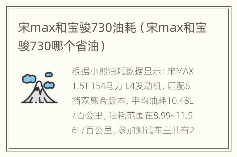 宋max和宝骏730油耗（宋max和宝骏730哪个省油）