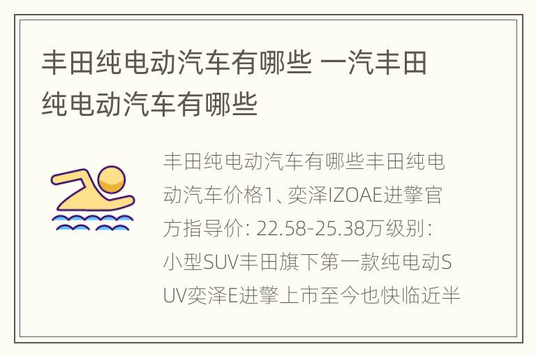 丰田纯电动汽车有哪些 一汽丰田纯电动汽车有哪些