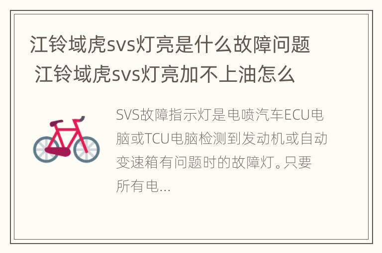 江铃域虎svs灯亮是什么故障问题 江铃域虎svs灯亮加不上油怎么排除