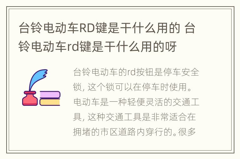 台铃电动车RD键是干什么用的 台铃电动车rd键是干什么用的呀