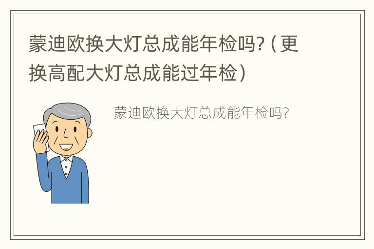 蒙迪欧换大灯总成能年检吗?（更换高配大灯总成能过年检）