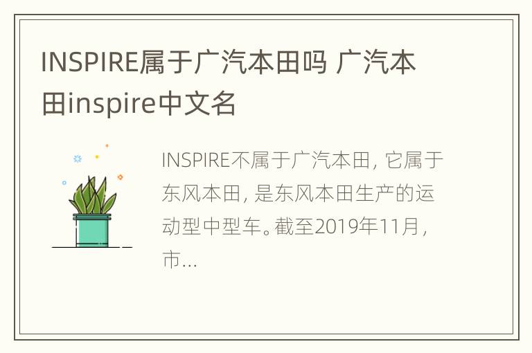 INSPIRE属于广汽本田吗 广汽本田inspire中文名