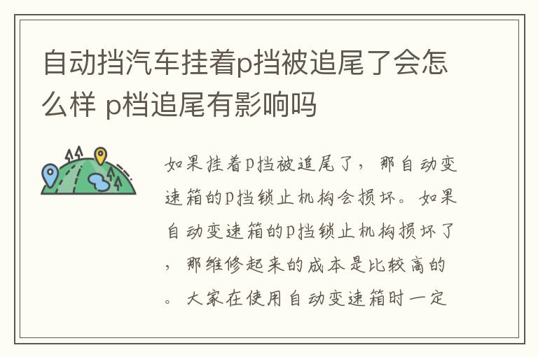 自动挡汽车挂着p挡被追尾了会怎么样 p档追尾有影响吗