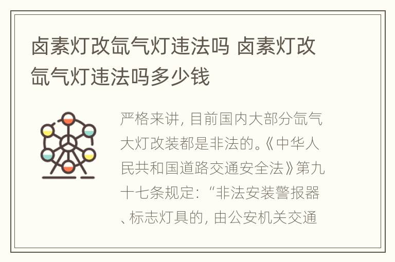 卤素灯改氙气灯违法吗 卤素灯改氙气灯违法吗多少钱