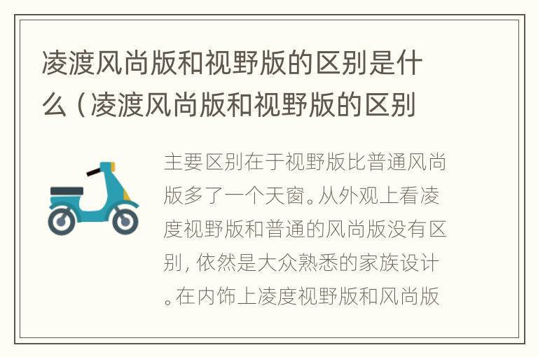 凌渡风尚版和视野版的区别是什么（凌渡风尚版和视野版的区别是什么呢）