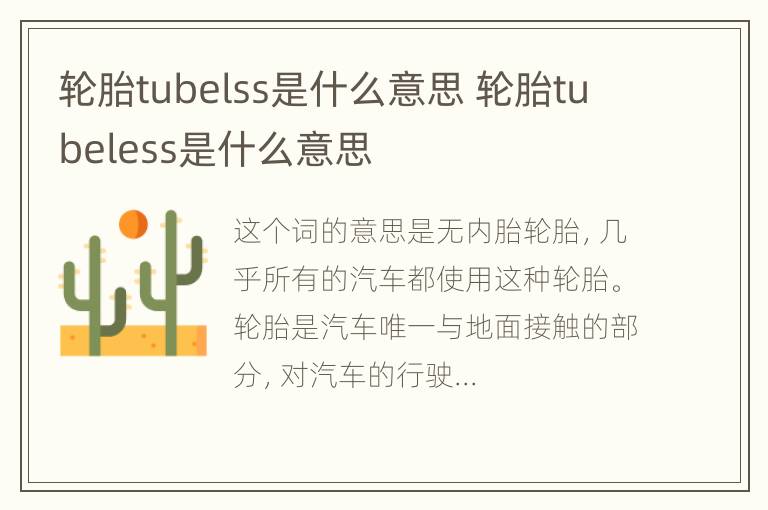 轮胎tubelss是什么意思 轮胎tubeless是什么意思