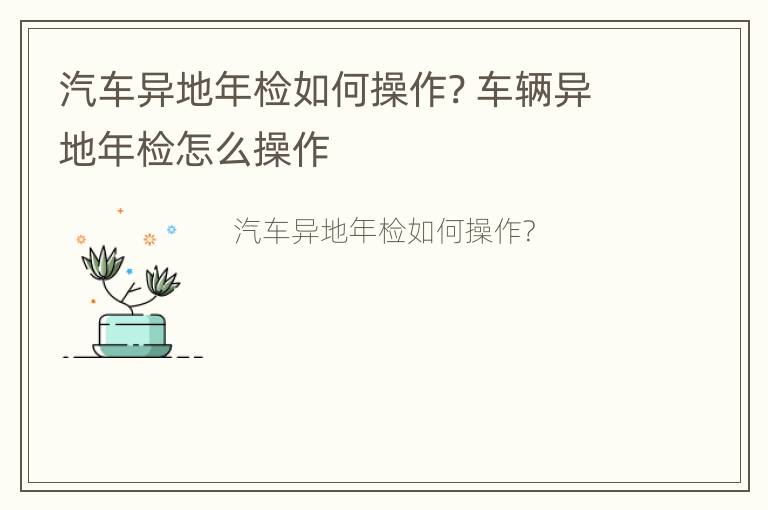 汽车异地年检如何操作? 车辆异地年检怎么操作