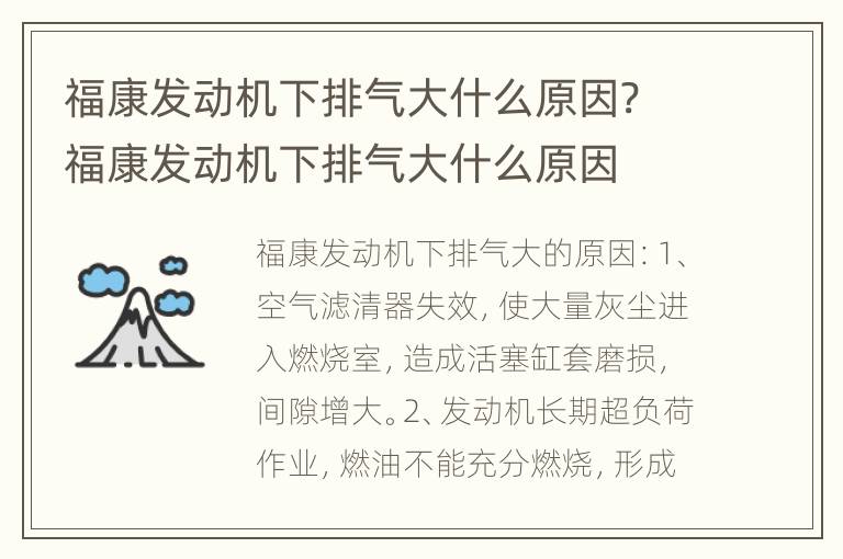 福康发动机下排气大什么原因? 福康发动机下排气大什么原因