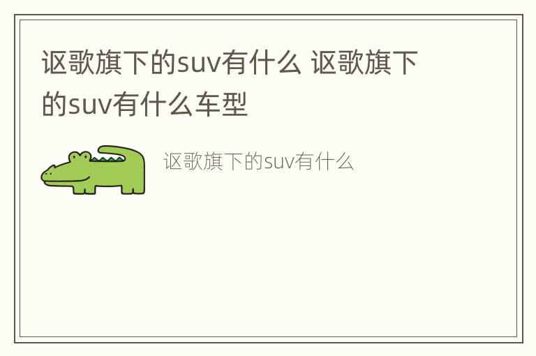 讴歌旗下的suv有什么 讴歌旗下的suv有什么车型