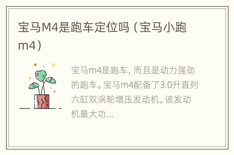 宝马M4是跑车定位吗（宝马小跑m4）