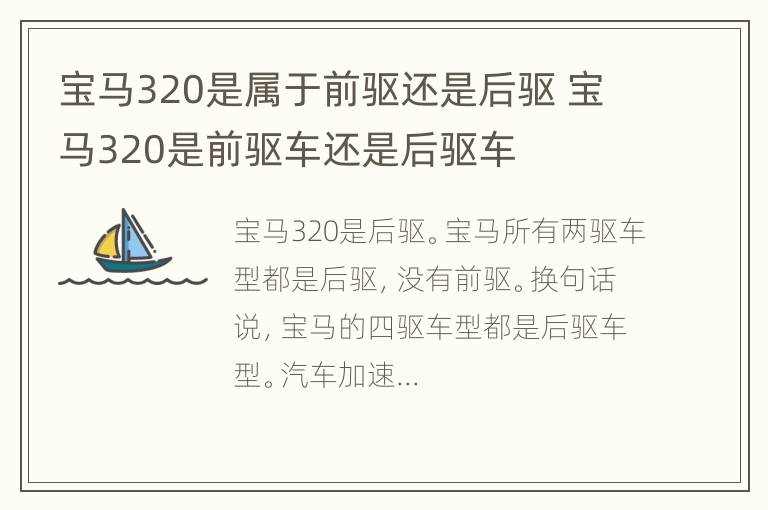 宝马320是属于前驱还是后驱 宝马320是前驱车还是后驱车