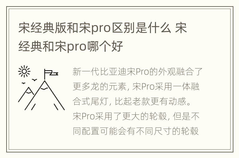 宋经典版和宋pro区别是什么 宋经典和宋pro哪个好