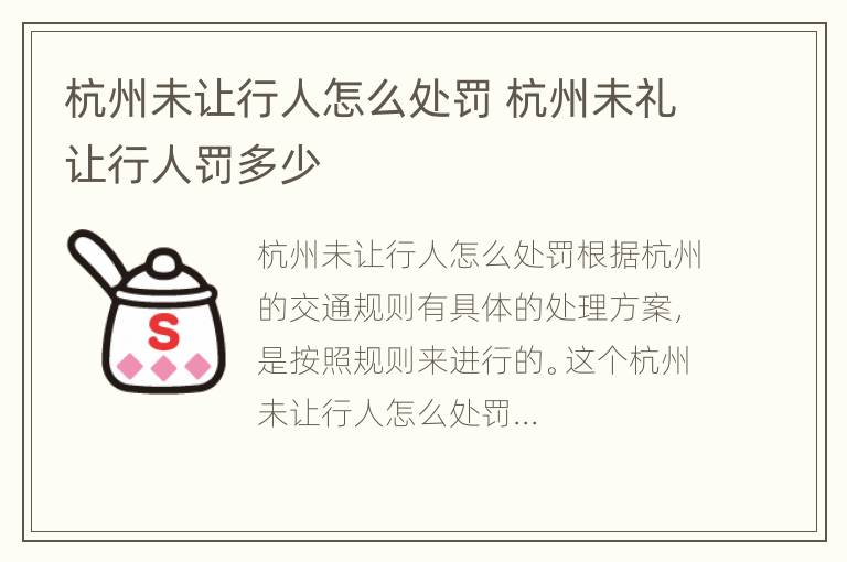 杭州未让行人怎么处罚 杭州未礼让行人罚多少