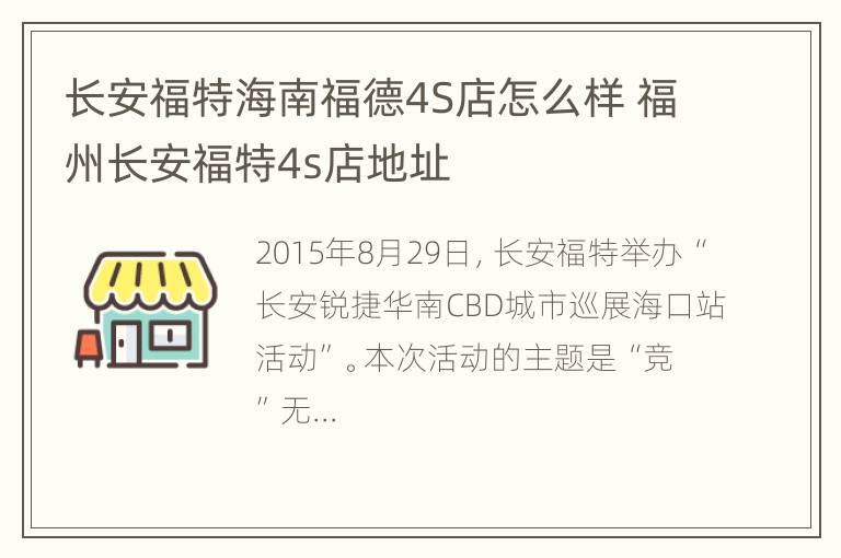 长安福特海南福德4S店怎么样 福州长安福特4s店地址