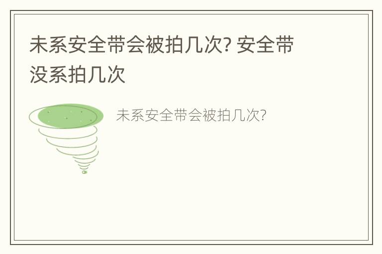 未系安全带会被拍几次? 安全带没系拍几次