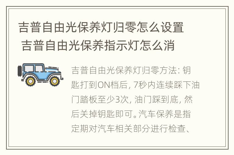 吉普自由光保养灯归零怎么设置 吉普自由光保养指示灯怎么消