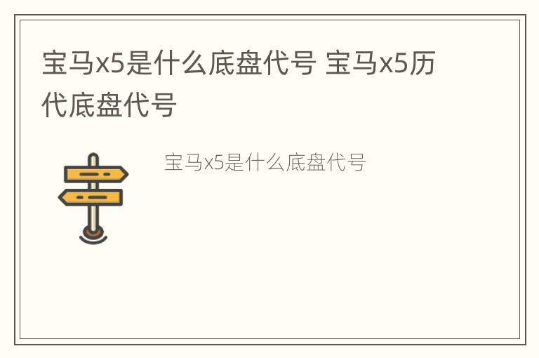 宝马x5是什么底盘代号 宝马x5历代底盘代号