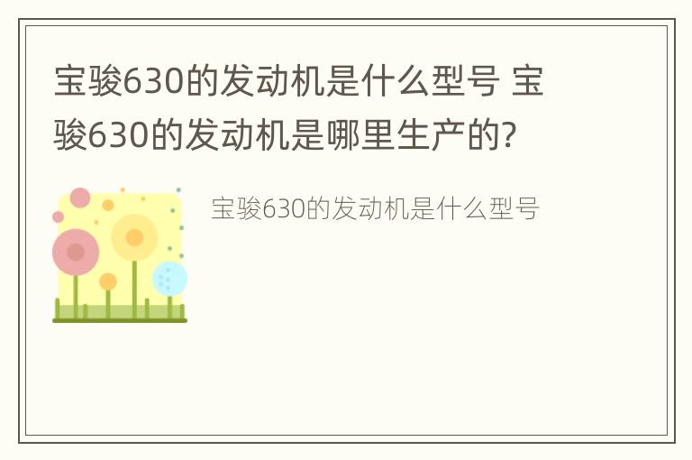 宝骏630的发动机是什么型号 宝骏630的发动机是哪里生产的?